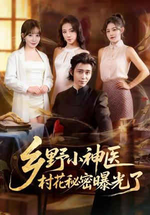 乡野小神医，村花秘密曝光了（63集）完整版免费观看