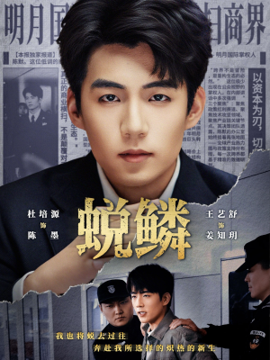 蜕鳞（70集）精彩短剧分享