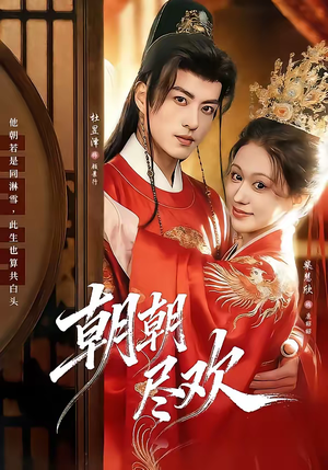 朝朝尽欢（60集）最火的短剧