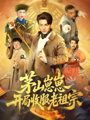 茅山崽崽开局收服老祖宗（66集）热门短剧来袭