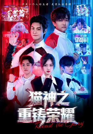 猫神之重铸荣耀（70集）热门短剧排行榜