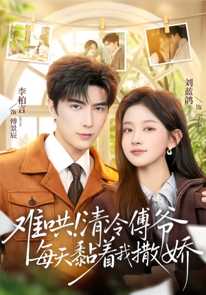 难哄！清冷傅爷每天黏着我撒娇（82集）短剧抢先看