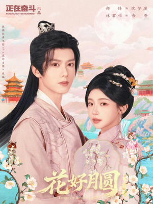 花好月圆之折香（63集）免费在线看