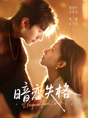 暗恋失格（66集）精彩好看短剧