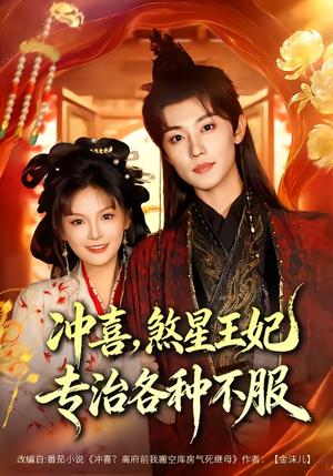 冲喜，煞星王妃专治各种不服（60集）短剧热播抢先看