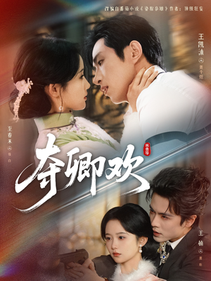 夺卿欢（83集）迅雷网盘观看