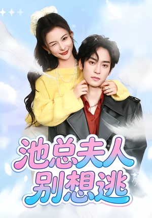 池总夫人别想逃（40集）免费在线看