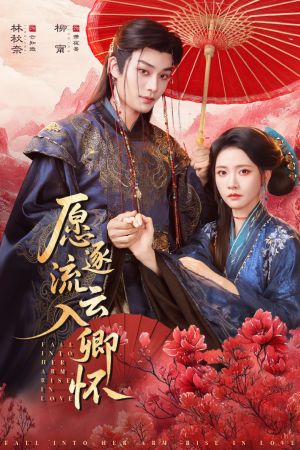 愿逐流云入卿怀（87集）演的怎么样
