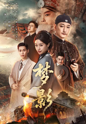 梦影（60集）超火短剧抢先看