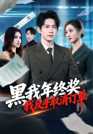 黑我年终奖，我反手取消订单（60集）番茄短剧免费看