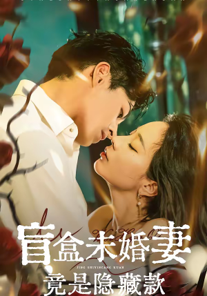 盲盒未婚妻竟是隐藏款（75集）短剧分享剧集