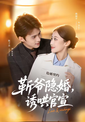 靳爷隐婚，诱哄官宣（80集）第一季