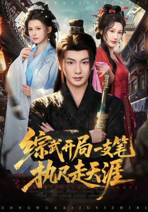 综武开局一支笔执尺走天涯（80集）短剧排行榜