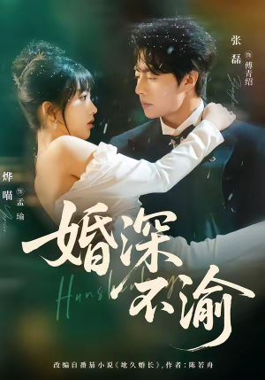 婚深不渝（80集）甜宠短剧追到爽