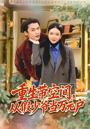 重生带空间，从假少爷当万元户（81集）网盘在线观看