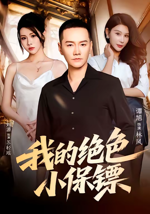 我的绝色小保镖（75集）短剧中追到爽
