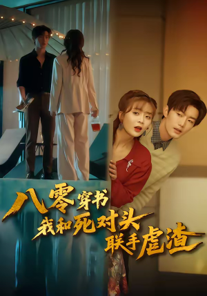 八零穿书我和死对头联手虐渣（79集）红果短剧免费看
