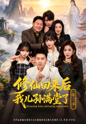 修仙回来后我儿孙满堂了第二部（80集）精彩短剧分享