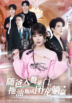 随爸入赘豪门，拖油瓶成团宠躺赢（78集）百万短剧抢先看