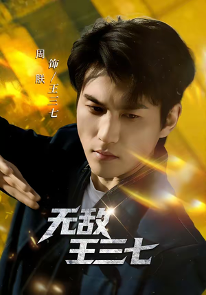 无敌王三七（70集）独家内容免费看