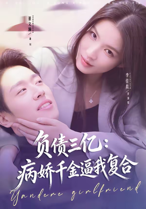负债三亿：病娇千金逼我复合（60集）免费版