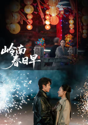 岭南春日早（60集）简直不要太好看