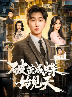 破jian成蝶始见天（60集）精彩好看的短剧