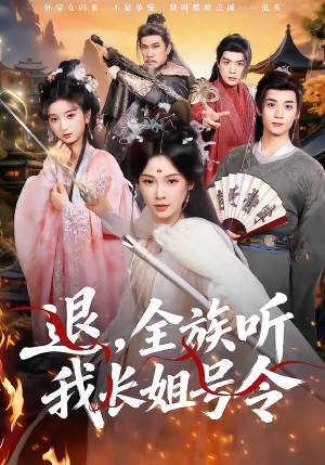 退，全族听我长姐号令（62集）第32集