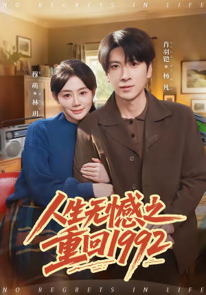 人生无憾之重回1992（82集）全网独播免费看