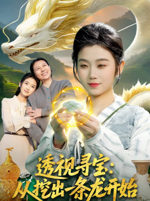 透视寻宝：从挖出一条龙开始（83集）每天短剧分享