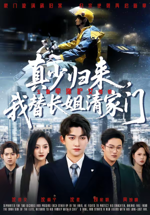 真少归来，我替长姐清家门（60集）热门火爆短剧