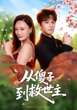 从傻子到救世主（80集）海量短剧免费看