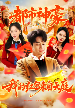 都市神豪我的红包来自天庭（80集）今日最火短剧