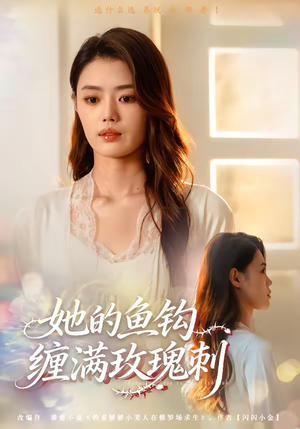 她的鱼钩缠满玫瑰刺（70集）独家短剧免费看