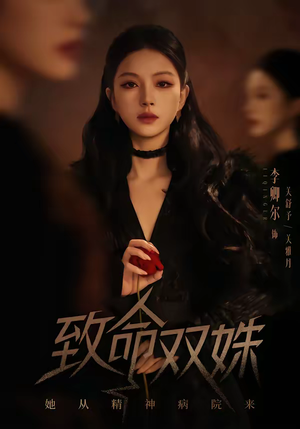 致命双姝：她从精神病院来（54集）免费版