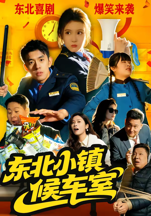 东北小镇候车室（51集）最火爆短剧