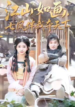 江山如画，七凤伴我夺天下（83集）免费观看全集