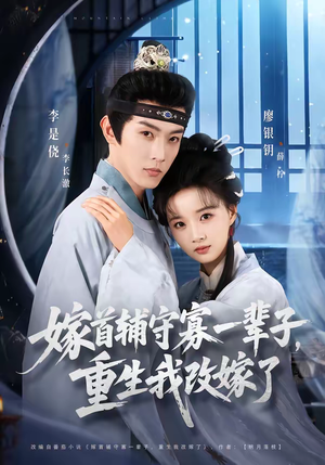 嫁首辅守寡一辈子，重生我改嫁了（68集）一个短剧看全集