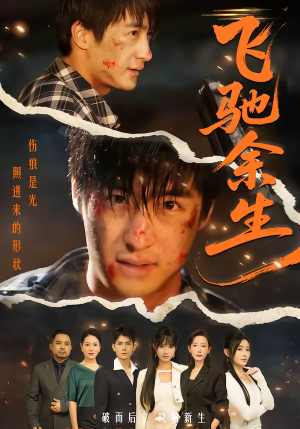 飞驰余生（86集）好看上头的短剧