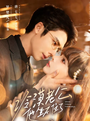 冷漠老公他坐不住了（70集）免费观看完整版