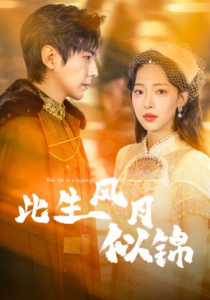 此生风月似锦（61集）精彩短剧来了