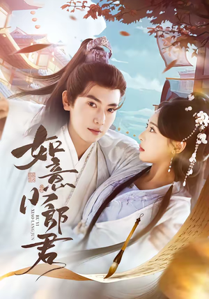 如意小郎君（76集）免费全集短剧