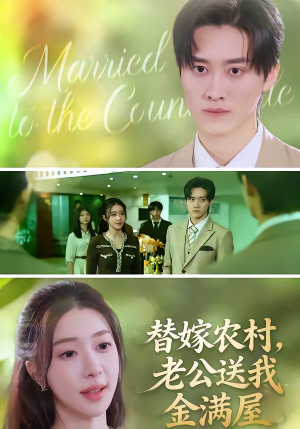 替嫁农村，老公送我金满屋（46集）解说