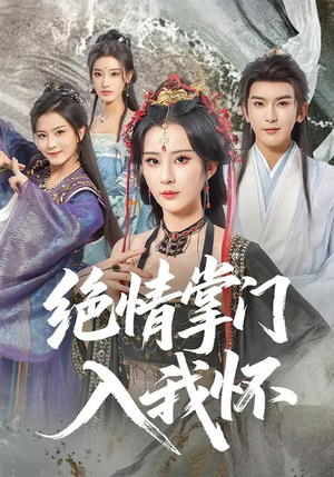 绝情掌门入我怀（60集）热播古装短剧