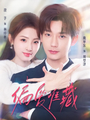 偏爱难藏（80集）短剧精彩绝伦