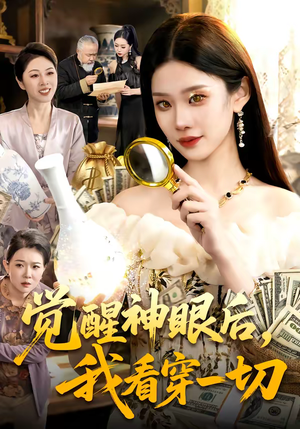 觉醒神眼后，我看穿一切（98集）热播短剧全集看