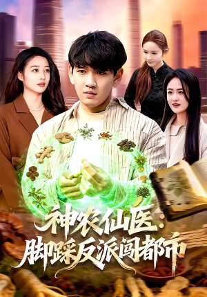 神农仙医：脚踩反派闯都市（97集）在哪个平台能看