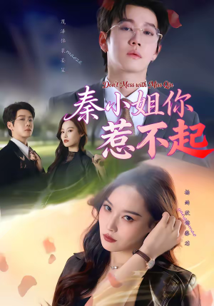 秦小姐你惹不起（80集）短剧视频分享