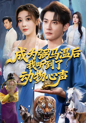 成为弼马温后我听到了动物心声（70集）热播短剧全集看
