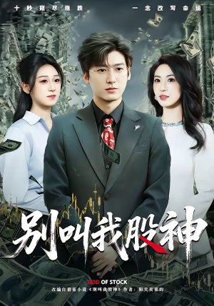 别叫我股神（83集）短剧全集完整